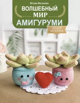Юлия Волкова: Волшебный мир амигуруми