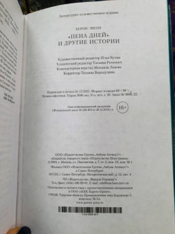 Борис Виан: Пена дней и другие истории. Романы, рассказы