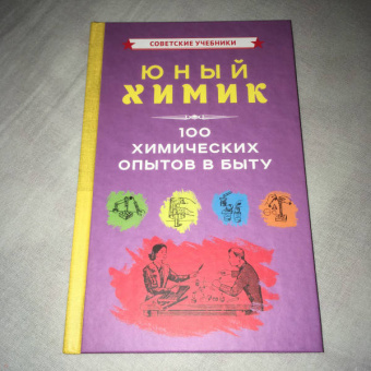 Юный химик. 100 химических опытов в быту (1956)