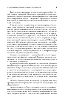 Древесные растения в ландшафтном проектировании и инженерном благоустройстве территории