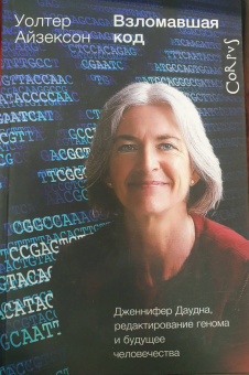 Уолтер Айзексон: Взломавшая код. Дженнифер Даудна, редактирование генома и будущее человечества