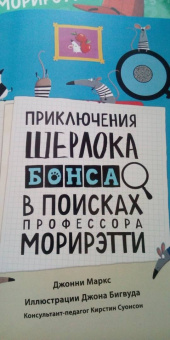 Джонни Маркс: Приключения Шерлока Бонса. В поисках профессора Морирэтти (интеллектуальные головоломки + лупа)