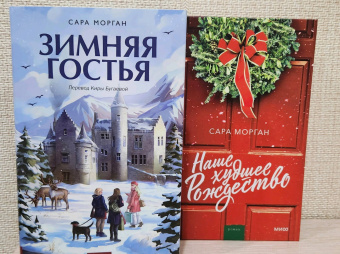 Сара Морган: Зимняя гостья
