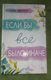 Сара Эверетт: Если бы всё было иначе