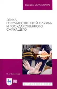 Оксана Овсянникова: Этика государственной службы и государственного служащего