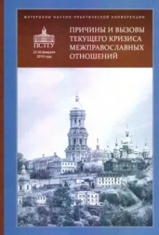Грацианский, Протоиерей, Протоиерей: Причины и вызовы текущего кризиса межправославных отношений. Материалы