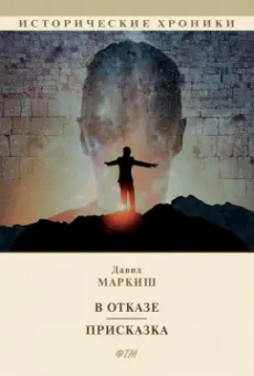 Давид Маркиш: В отказе. Присказка