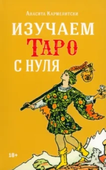 Анасита Кармелитски: Изучаем таро с нуля