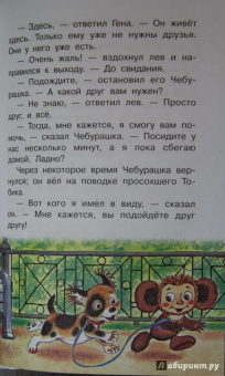 Эдуард Успенский: Крокодил Гена и его друзья