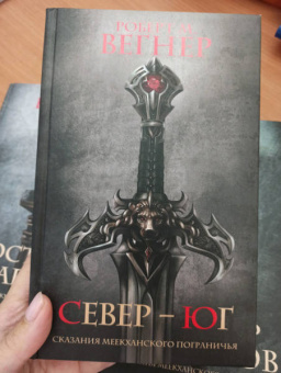 Роберт Вегнер: Сказания Меекханского Пограничья. Север-Юг