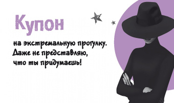 Таинственные купоны для него