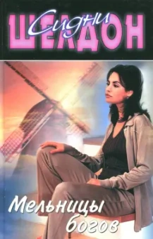 Сидни Шелдон: Мельницы богов