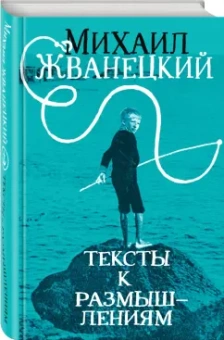Михаил Жванецкий: Тексты к размышлениям