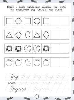 Раскраска-пропись с наклейками Развиваем логику
