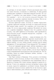 Ошо: От секса к сверхсознанию. Беседы о запретном и дозволенном