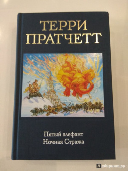Терри Пратчетт: Пятый элефант. Ночная Стража