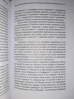Робер Бёлэ: Безвидный свет. Введение в изучение восточносирийской христианской мистической традиции