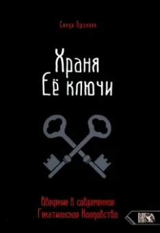 Синди Брэннен: Храня ее ключи. Введение в современное Гекатианское Колдовство