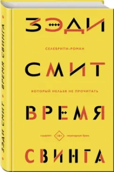 Зэди Смит: Время свинга