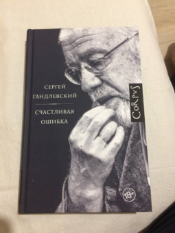 Сергей Гандлевский: Счастливая ошибка