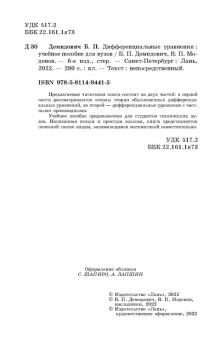 Демидович, Моденов: Дифференциальные уравнения. Учебное пособие для вузов