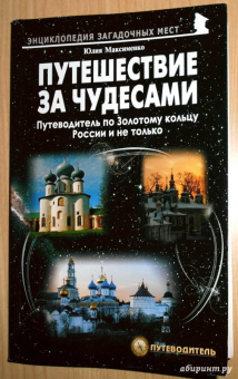 Юлия Максименко: Путешествия за чудесами. Путеводитель по Золотому кольцу России и не только