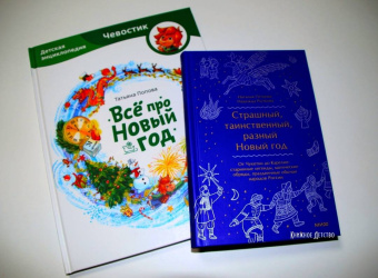 Рычкова, Петрова: Страшный, таинственный, разный Новый год. От Чукотки до Карелии.Старинные легенды, магические обряды