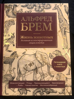 Альфред Брем: Жизнь животных. Большая иллюстрированная энциклопедия