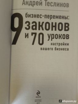 Андрей Теслинов: Бизнес-перемены:  9 законов и 70 уроков настройки вашего бизнеса