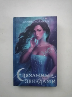 Марина Ноймайер: Связанные звёздами