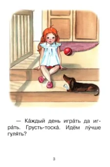 Левченко, Ребрикова: Ступень 3. Первые правила. Грусть