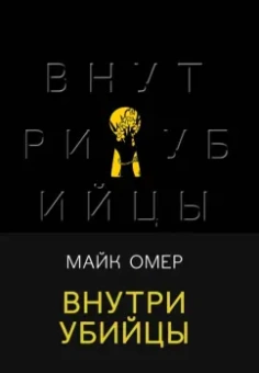 Майк Омер: Внутри убийцы