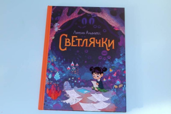 Лорена Альварес: Светлячки