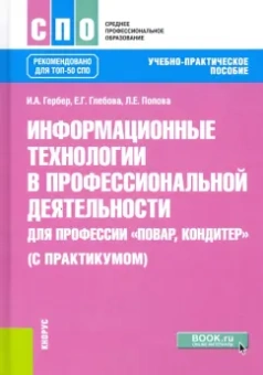 Гербер, Глебова, Попова: Информационные технологии в профессиональной деятельности для профессии повар-кондитер с практикумом