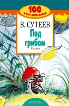 Владимир Сутеев: Под грибом. Сказки
