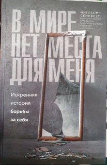 Ингеборг Сеннесет: В мире нет места для меня. Искренняя история борьбы за себя
