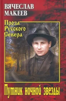 Вячеслав Макеев: Путник ночной звезды