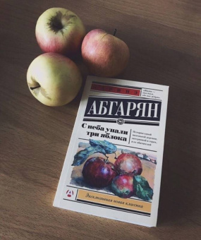 Наринэ Абгарян: С неба упали три яблока