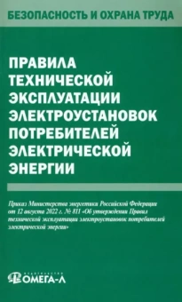 Правила технической эксплуатации электроустановок потребителей электрической энергии