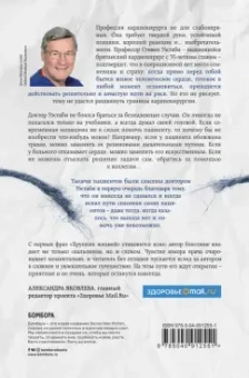 Стивен Уэстаби: Хрупкие жизни. Истории кардиохирурга о профессии, где нет места сомнениям и страху
