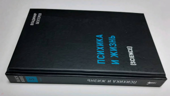 Владимир Бехтерев: Психика и жизнь