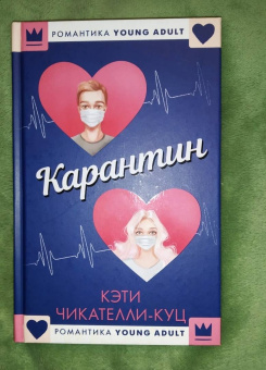 Кэти Чикателли-Куц: Карантин