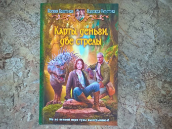 Баштовая, Федотова: Карты, деньги, две стрелы