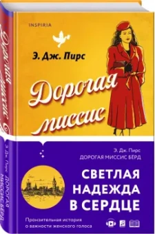 Э. Пирс: Дорогая миссис Бёрд...