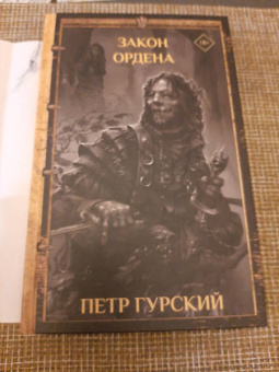Петр Гурский: Закон ордена. Кузня, где умирали. Гнев богов. Неотмщенные