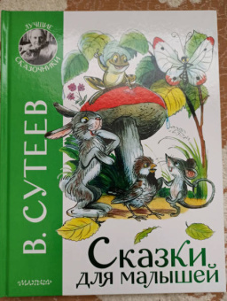 Владимир Сутеев: Сказки для малышей