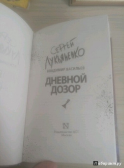 Лукьяненко, Васильев: Дневной Дозор