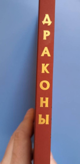 Юхан Эгеркранс: Драконы