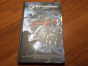 Андрей Дуксин: SCP Foundation. Secure. Contain. Protect. Книга 2