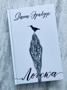 Дани Эрикур: Ложка